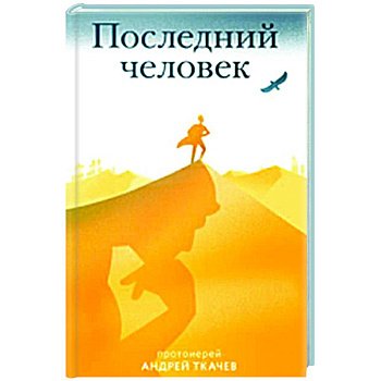 Последний человек Последний человек