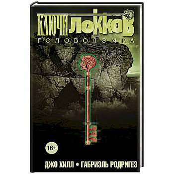 Ключи Локков. Том 2. Головоломка Ключи Локков. Том 2. Головоломка