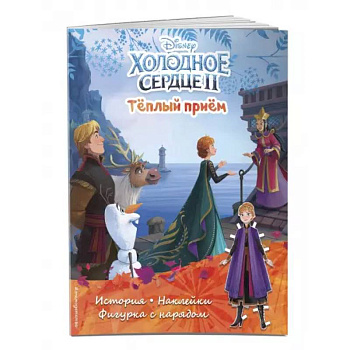 Холодное сердце II. Тёплый приём. История, игры, наклейки Холодное сердце II. Тёплый приём. История, игры, наклейки