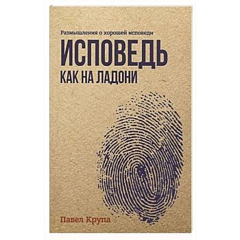 Исповедь как на ладони Исповедь как на ладони