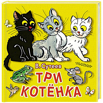 Три котёнка