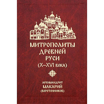 Митрополиты древней Руси (Х-ХVI века) Митрополиты древней Руси (Х-ХVI века)