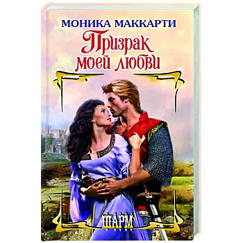 Призрак моей любви