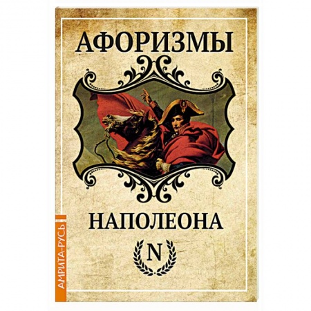 Афоризмы, юмор, сатира, книга Афоризмы Наполеона купить по скидке