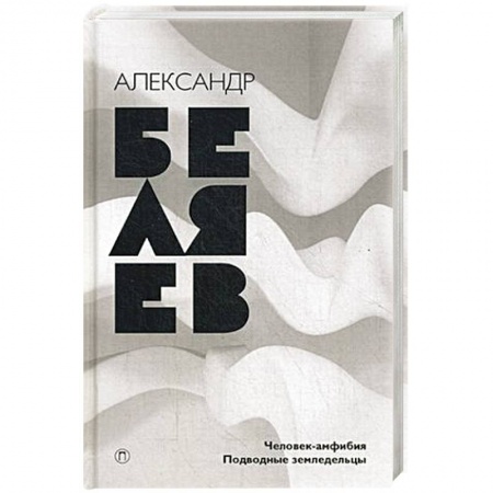 Книги, книга Человек-амфибия. Подводные земледельцы купить по скидке