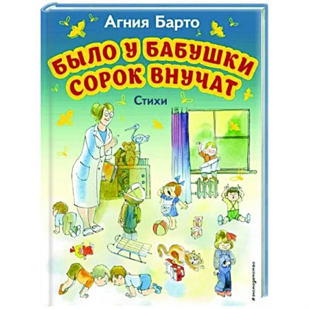 Русская поэзия для детей, книга Было у бабушки сорок внучат. Стихи купить по скидке