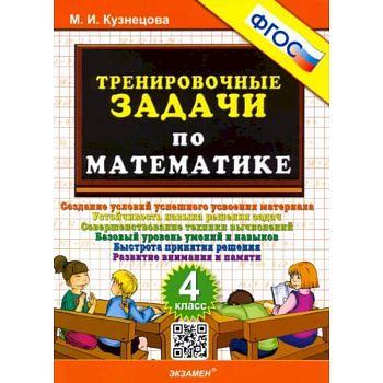 Математика. 4 класс. Тренировочные задачи. ФГОС