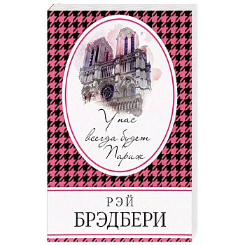 У нас всегда будет Париж