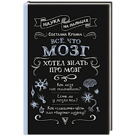 Медицинские энциклопедии и справочники, книга Всё, что мозг хотел знать про мозг купить по скидке