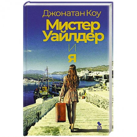 Зарубежная современная проза, книга Мистер Уайлдер и я купить по скидке