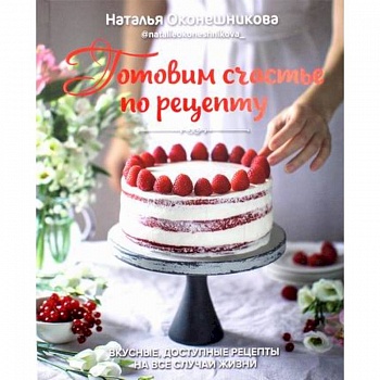 Готовим счастье по рецепту Готовим счастье по рецепту