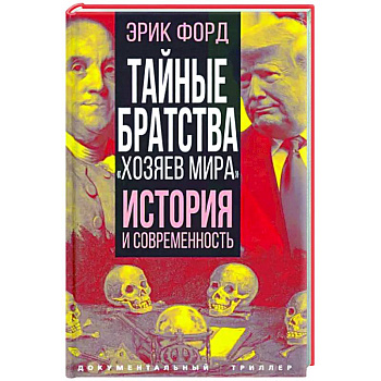 Тайные братства 'хозяев мира'. История и современность Тайные братства 'хозяев мира'. История и современность