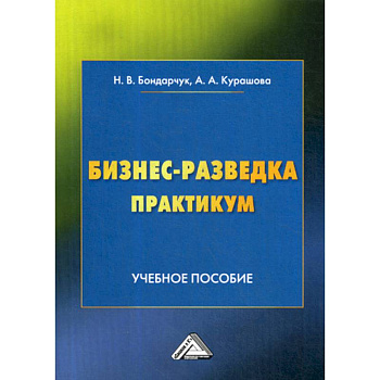 Бизнес-разведка. Практикум Бизнес-разведка. Практикум