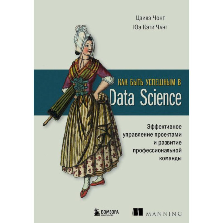 Информационные технологии, книга Как быть успешным в Data Science. Эффективное управление проектами и развитие профессиональной команды купить по скидке