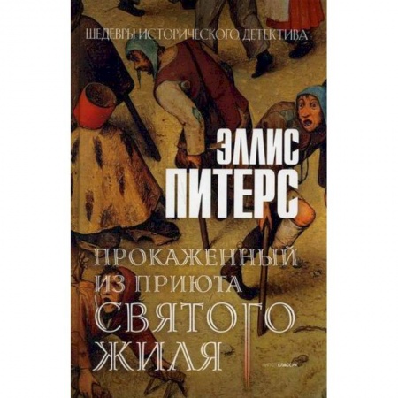 Зарубежный детектив, книга Прокаженный из приюта Святого Жиля купить по скидке