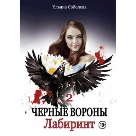Отечественный любовный роман, книга Лабиринт. Кн. 2. Соболева У. купить по скидке