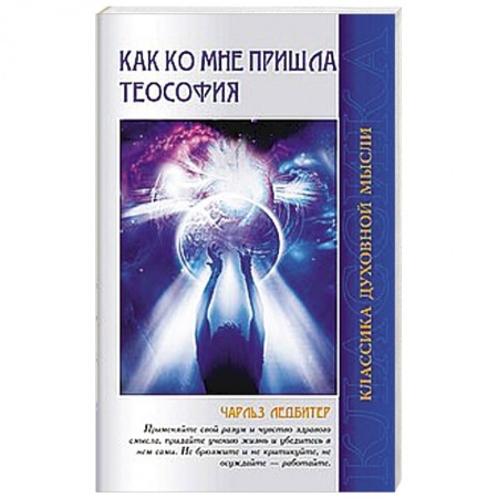 Книги, книга Как ко мне пришла теософия купить по скидке
