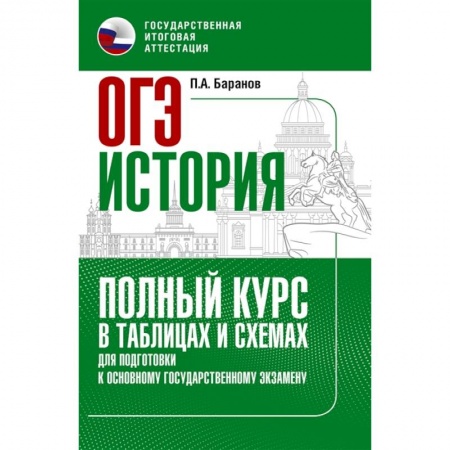 История, книга ОГЭ. История. Полный курс в таблицах и схемах для подготовки к ОГЭ купить по скидке