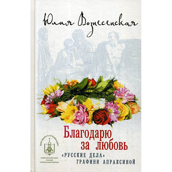 Благодарю за любовь Благодарю за любовь