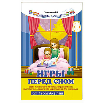 Игры перед сном: игры на снижение психоэмоционального и скелетно-мышечного напряжения для малышей от 1 года до 3 лет