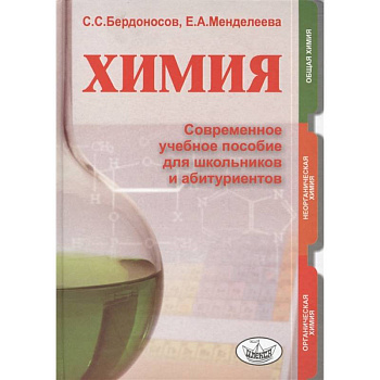 Химия. Современное учебное пособие для школьников и абитуриентов Химия. Современное учебное пособие для школьников и абитуриентов