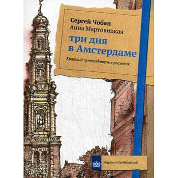 Три дня в Амстердаме. Краткий путеводитель в рисунках Три дня в Амстердаме. Краткий путеводитель в рисунках