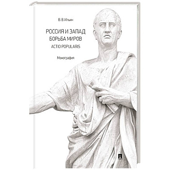 Россия и Запад. Борьба миров.Actio popularis. Монография Россия и Запад. Борьба миров.Actio popularis. Монография