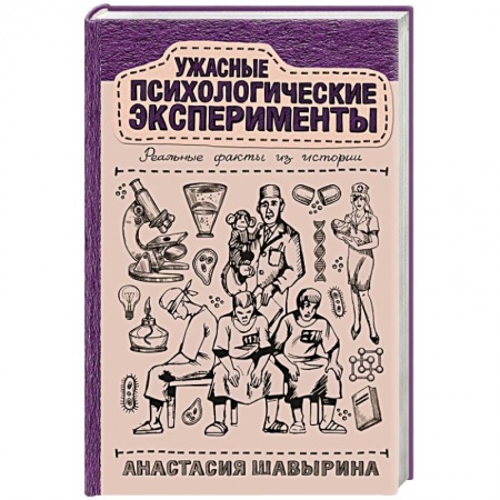 История медицины, книга Ужасные психологические эксперименты. Реальные факты из истории купить по скидке