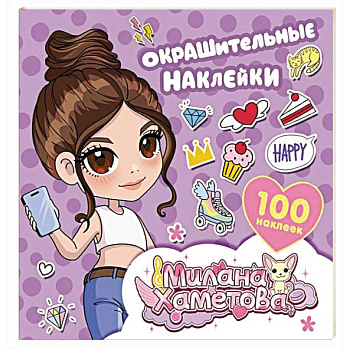 Милана Хаметова. Окрашительные наклейки (100 шт) Милана Хаметова. Окрашительные наклейки (100 шт)