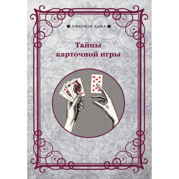 Тайны карточной игры Тайны карточной игры