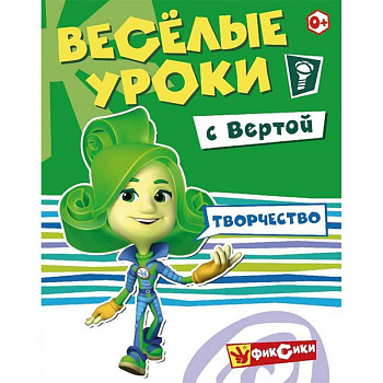 Веселые уроки Вертой. Творчество Веселые уроки Вертой. Творчество