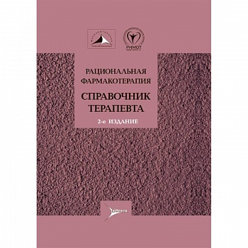 Рациональная фармакотерапия.Справочник терапевта Рациональная фармакотерапия.Справочник терапевта