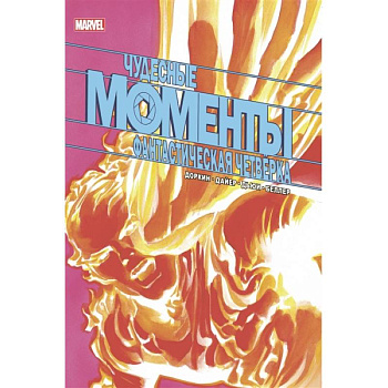 Чудесные моменты Marvel. Фантастическая четвёрка Чудесные моменты Marvel. Фантастическая четвёрка