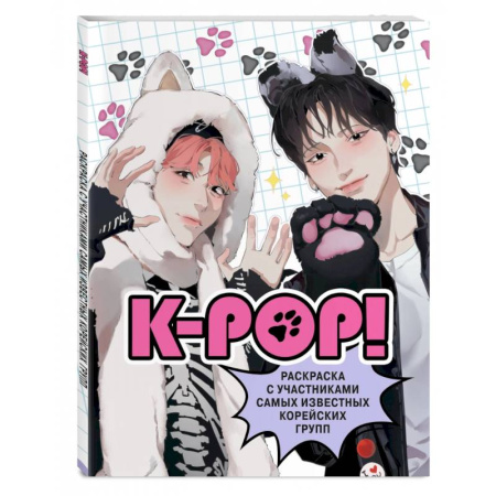Книги для творчества, книга K-pop! Раскраска с участниками самых известных корейских групп купить по скидке