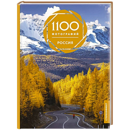 Русское искусство, книга Россия. 1100 фотографий. Стереонаклейка купить по скидке