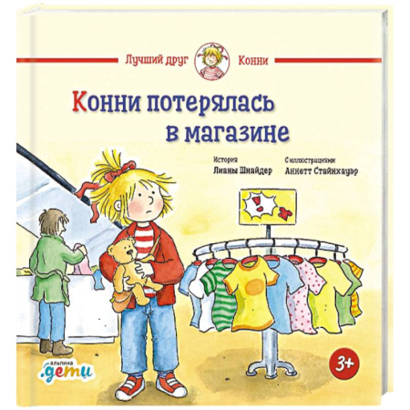 Повести и рассказы о детях, книга Конни потерялась в магазине купить по скидке