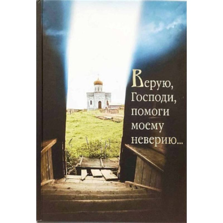Христианство, книга Верую, Господи, помоги моему неверию... купить по скидке