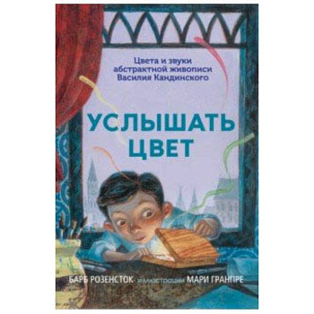 Услышать цвет. Цвета и звуки абстрактной живописи Василия Кандинского Услышать цвет. Цвета и звуки абстрактной живописи Василия Кандинского