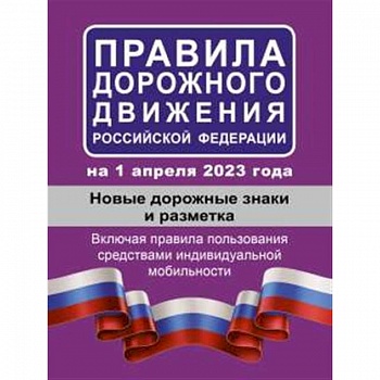 Правила дорожного движения РФ на 1 апреля 2023 года. Новые дорожные знаки и разметка. Включая правила пользования средствами индивидуальной мобильности