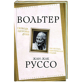 Свобода - здоровье души. Как не стать идиотической нацией Свобода - здоровье души. Как не стать идиотической нацией
