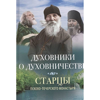 Духовники о духовничестве Духовники о духовничестве