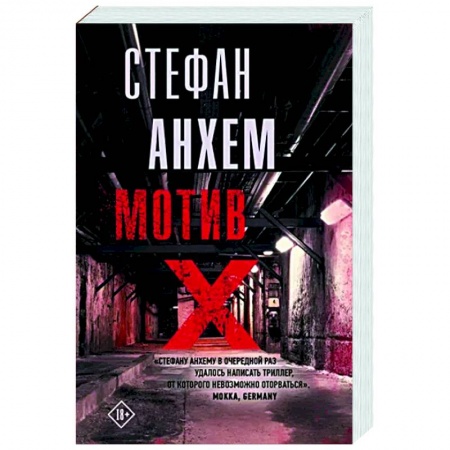 Зарубежный детектив, книга Мотив Х купить по скидке
