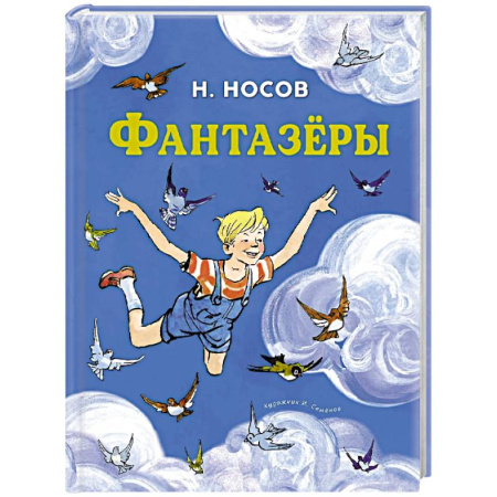 Повести и рассказы о детях, книга Фантазеры купить по скидке