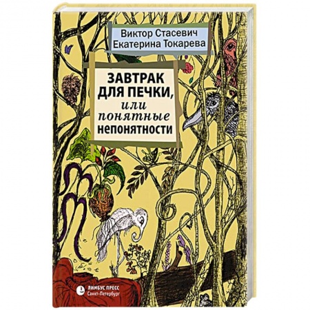 Русская классика, книга Завтрак для печки, или Понятные непонятности купить по скидке
