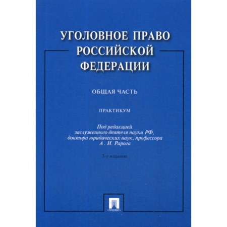 Уголовное и уголовно-процессуальное право, книга Уголовное право Российской Федерации. Общая часть купить по скидке