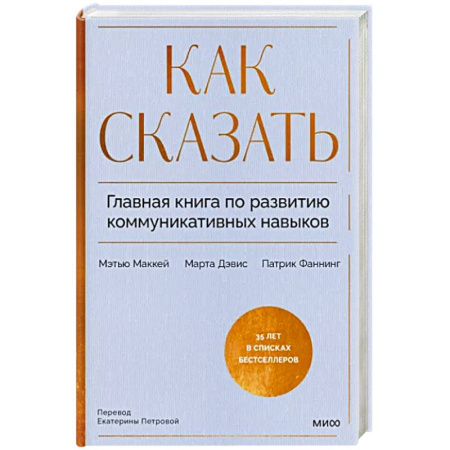 Психология масс и соционика, книга Как сказать. Главная книга по развитию коммуникативных навыков купить по скидке