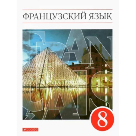 Учебники, самоучители, пособия, книга Французский язык. 8 класс. 4-й год обучения. Учебник. ФГОС купить по скидке