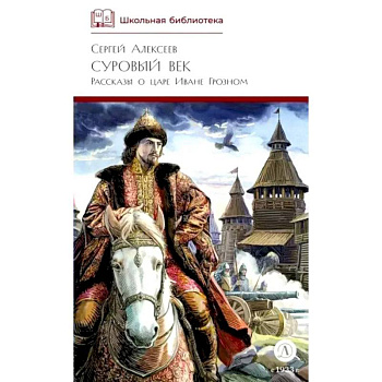 Суровый век: рассказы о царе Иване Грозном и его времени