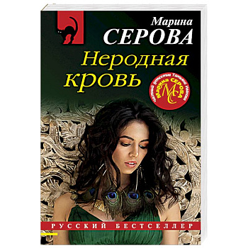 Неродная кровь Неродная кровь