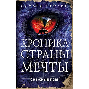 Снежные псы Снежные псы